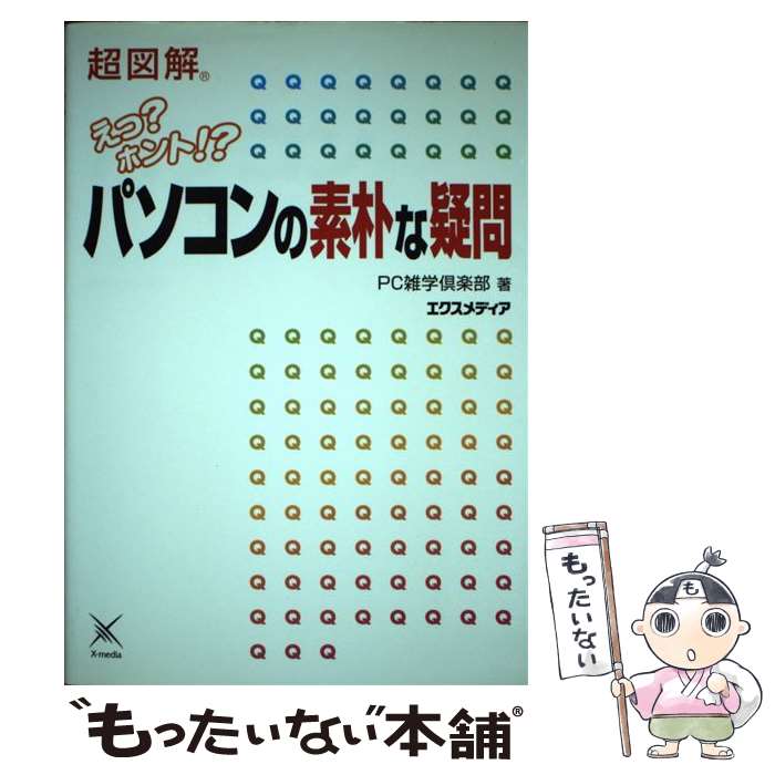 楽天もったいない本舗　楽天市場店【中古】 超図解パソコンの素朴な疑問 / PC雑学倶楽部 / エクスメディア [単行本]【メール便送料無料】【あす楽対応】