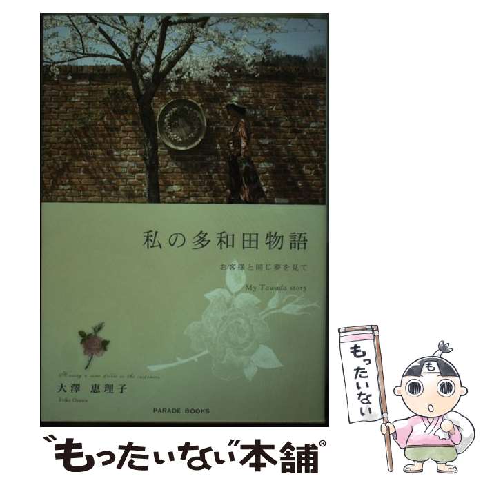 【中古】 私の多和田物語 お客様と同じ夢を見て / 大澤 恵理子 / パレード [単行本]【メール便送料無料】【最短翌日配達対応】のサムネイル