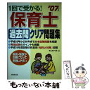 【中古】 1回で受かる！保育士過去問クリア問題集 ’07年版 / 成美堂出版 / 成美堂出版 単行本 【メール便送料無料】【あす楽対応】