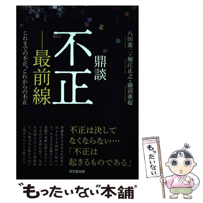 著者：堀江正之, 藤沼亜起, 八田進二出版社：同文舘出版サイズ：単行本（ソフトカバー）ISBN-10：4495208411ISBN-13：9784495208417■通常24時間以内に出荷可能です。※繁忙期やセール等、ご注文数が多い日につきましては　発送まで48時間かかる場合があります。あらかじめご了承ください。 ■メール便は、1冊から送料無料です。※宅配便の場合、2,500円以上送料無料です。※最短翌日配達ご希望の方は、宅配便をご選択下さい。※「代引き」ご希望の方は宅配便をご選択下さい。※配送番号付きのゆうパケットをご希望の場合は、追跡可能メール便（送料210円）をご選択ください。■ただいま、オリジナルカレンダーをプレゼントしております。■お急ぎの方は「もったいない本舗　お急ぎ便店」をご利用ください。最短翌日配送、手数料298円から■まとめ買いの方は「もったいない本舗　おまとめ店」がお買い得です。■中古品ではございますが、良好なコンディションです。決済は、クレジットカード、代引き等、各種決済方法がご利用可能です。■万が一品質に不備が有った場合は、返金対応。■クリーニング済み。■商品画像に「帯」が付いているものがありますが、中古品のため、実際の商品には付いていない場合がございます。■商品状態の表記につきまして・非常に良い：　　使用されてはいますが、　　非常にきれいな状態です。　　書き込みや線引きはありません。・良い：　　比較的綺麗な状態の商品です。　　ページやカバーに欠品はありません。　　文章を読むのに支障はありません。・可：　　文章が問題なく読める状態の商品です。　　マーカーやペンで書込があることがあります。　　商品の痛みがある場合があります。