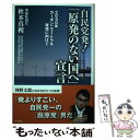 【中古】 自民党発！「原発のない国へ」宣言 2050年カーボンニュートラル実現に向けて / 秋本 真利 / 東京新聞 単行本（ソフトカバー） 【メール便送料無料】【あす楽対応】