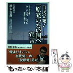 【中古】 自民党発！「原発のない国へ」宣言 2050年カーボンニュートラル実現に向けて / 秋本 真利 / 東京新聞 [単行本（ソフトカバー）]【メール便送料無料】【あす楽対応】