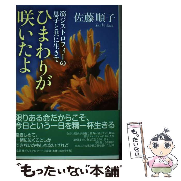 【中古】 ひまわりが咲いたよ / 佐藤 順子 / 文芸社ビジュアルアート [単行本]【メール便送料無料】【最短翌日配達対応】