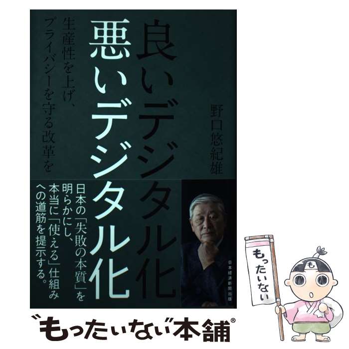 【中古】 良いデジタル化　悪いデジタル化 / 野口 悠紀雄 / 日本経済新聞出版 [単行本（ソフトカバー）]【メール便送料無料】【最短翌日配達対応】