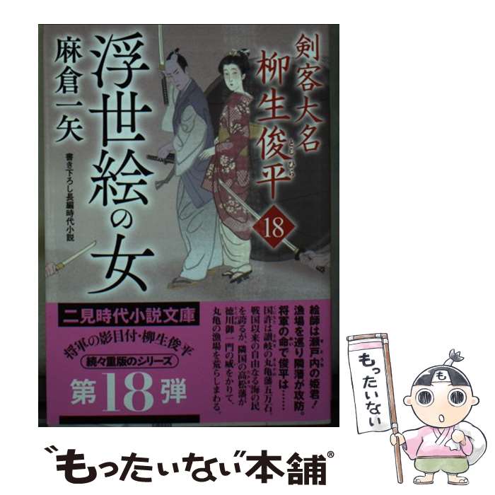 【中古】 浮世絵の女 剣客大名 柳生俊平18 / 麻倉 一矢, 安里 英晴 / 二見書房 [文庫]【メール便送料無料】【最短翌日配達対応】