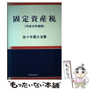 【中古】 固定資産税 平成8年度版 / 佐々木 喜久治 / 税務経理協会 [単行本]【メール便送料無料】【あす楽対応】