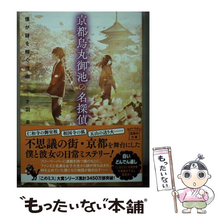 【中古】 京都烏丸御池の名探偵 僕が謎を解く理由 / 才羽 