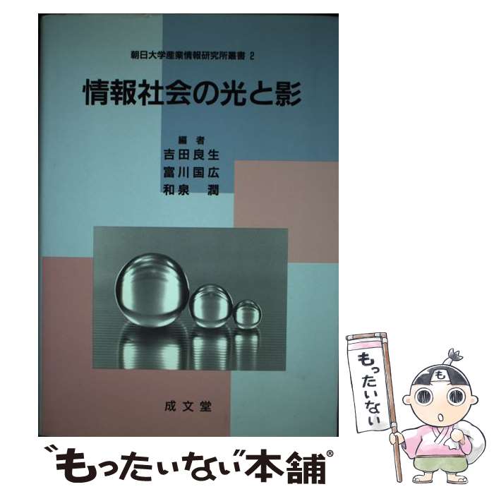 【中古】 情報社会の光と影 / 吉田良生 / 成文堂 [単行本]【メール便送料無料】【最短翌日配達対応】