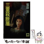 【中古】 三重殺断層 / 福田 洋 / 光風社出版 [文庫]【メール便送料無料】【あす楽対応】