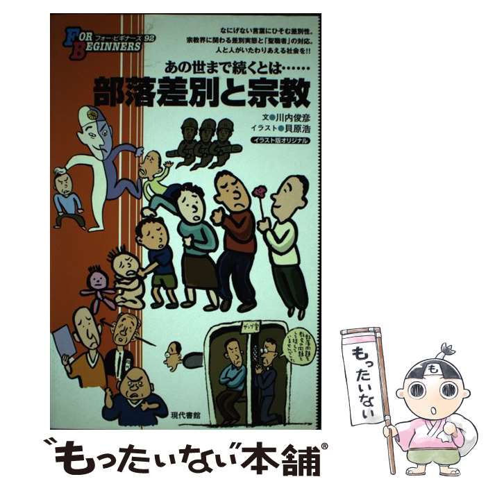 【中古】 部落差別と宗教 イラスト版オリジナル / 川内 俊彦, 貝原 浩 / 現代書館 [単行本]【メール便..