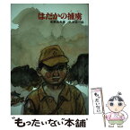 【中古】 はだかの捕虜 / 来栖 良夫, 久米 宏一 / 新日本出版社 [ペーパーバック]【メール便送料無料】【あす楽対応】