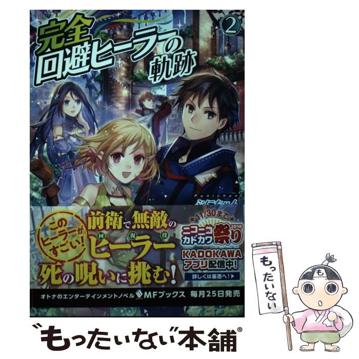 樂天商城 - 【中古】 完全回避ヒーラーの軌跡　2 / ぷにちゃん, 匈歌 ハトリ / KADOKAWA [単行本]【メール便送料無料】【最短翌日配達対応】