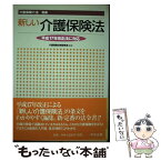 【中古】 新しい介護保険法 / 介護保険法規研究会 / 中央法規出版 [単行本]【メール便送料無料】【あす楽対応】