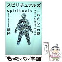 【中古】 スピリチュアルズ「わたし」の謎 / 橘 玲 / 幻冬舎 単行本 【メール便送料無料】【あす楽対応】