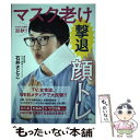 【中古】 マスク老け撃退顔トレ マスクしたまま30秒！！ / 石井 さとこ / 集英社 単行本 【メール便送料無料】【あす楽対応】