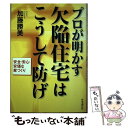 【中古】 プロが明かす欠陥住宅はこうして防げ 安全・安心・安価な家づくり / 加藤 勝美 / 時事通信出版局 [単行本]【メール便送料無料】【あす楽対応】