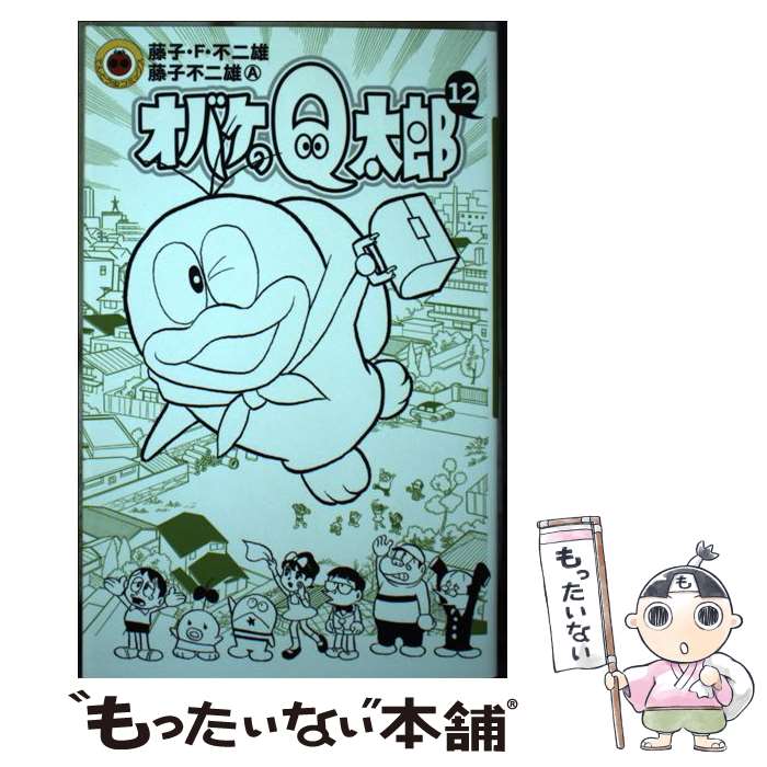 【中古】 オバケのQ太郎（12) / 藤子・F・ 不二雄, 藤子 不二雄A / 小学館 [コミック]【メール便送料無料】【最短翌日配達対応】