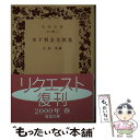 著者：木下 利玄, 五島 茂出版社：岩波書店サイズ：文庫ISBN-10：4003116313ISBN-13：9784003116319■通常24時間以内に出荷可能です。※繁忙期やセール等、ご注文数が多い日につきましては　発送まで48時間かかる場合があります。あらかじめご了承ください。 ■メール便は、1冊から送料無料です。※宅配便の場合、2,500円以上送料無料です。※あす楽ご希望の方は、宅配便をご選択下さい。※「代引き」ご希望の方は宅配便をご選択下さい。※配送番号付きのゆうパケットをご希望の場合は、追跡可能メール便（送料210円）をご選択ください。■ただいま、オリジナルカレンダーをプレゼントしております。■お急ぎの方は「もったいない本舗　お急ぎ便店」をご利用ください。最短翌日配送、手数料298円から■まとめ買いの方は「もったいない本舗　おまとめ店」がお買い得です。■中古品ではございますが、良好なコンディションです。決済は、クレジットカード、代引き等、各種決済方法がご利用可能です。■万が一品質に不備が有った場合は、返金対応。■クリーニング済み。■商品画像に「帯」が付いているものがありますが、中古品のため、実際の商品には付いていない場合がございます。■商品状態の表記につきまして・非常に良い：　　使用されてはいますが、　　非常にきれいな状態です。　　書き込みや線引きはありません。・良い：　　比較的綺麗な状態の商品です。　　ページやカバーに欠品はありません。　　文章を読むのに支障はありません。・可：　　文章が問題なく読める状態の商品です。　　マーカーやペンで書込があることがあります。　　商品の痛みがある場合があります。