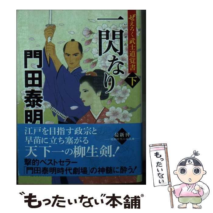  一閃なり ぜえろく武士道覚書 下 / 門田泰明 / 徳間書店 