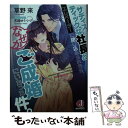  サディスティックな社長とエレベーターに閉じ込められたら、なぜかご成婚にいたった件 / 草野 來, 天路 ゆうつづ / KADOKAWA 