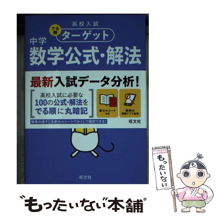 【中古】 中学数学公式・解法100 4訂版 / 旺文社 / 旺文社 [単行本（ソフトカバー）]【メール便送料無..