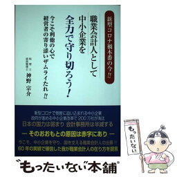 【中古】 新型コロナ禍本番の今！！職業会計人として中小企業を全力で守り切ろう！ 今こそ利他の心で経営者の寄り添いザムライたれ！ / / [単行本]【メール便送料無料】【あす楽対応】