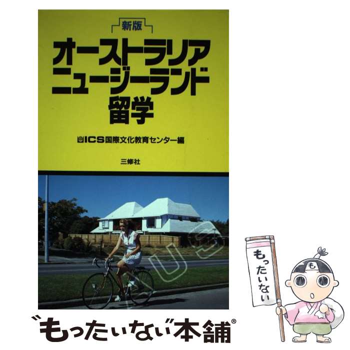 【中古】 オーストラリア／ニュージーランド留学 新版 / ICS国際文化教育センター / 三修社 [単行本]【メール便送料無料】【あす楽対応】