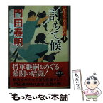 【中古】 討ちて候 ぜえろく武士道覚書 上 / 門田泰明 / 徳間書店 [文庫]【メール便送料無料】【あす楽対応】