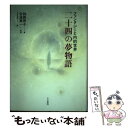  二十四の夢物語 ファンタジーと内的世界 / 鈴鹿 照子, 安溪 真一 / 人文書院 