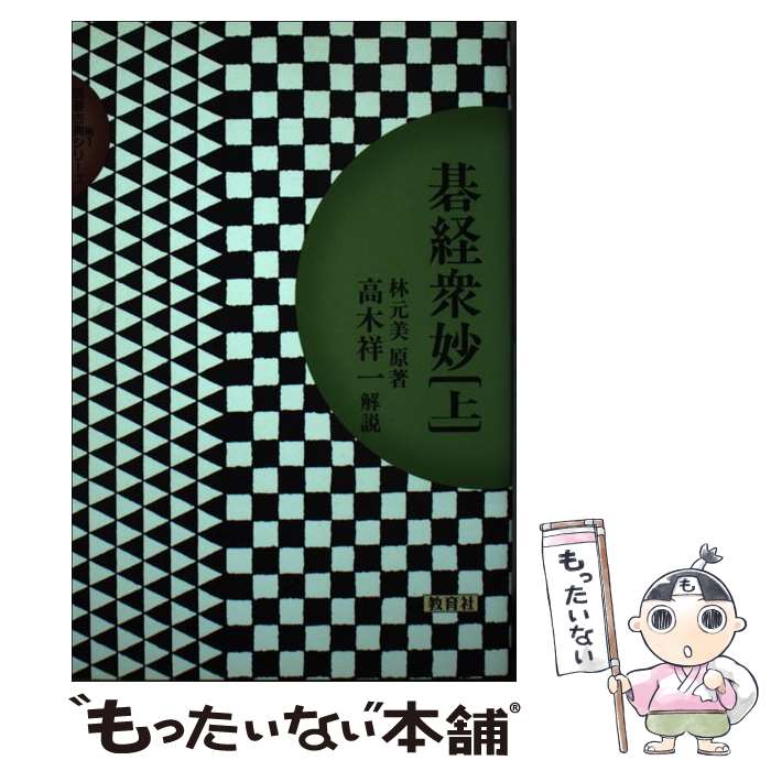 【中古】 碁経衆妙（上） / 高木 祥一 / ニュートンプレス [単行本]【メール便送料...