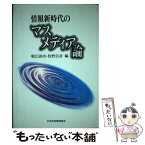 【中古】 情報新時代のマスメディア論 / 堀江固功, 牧野信彦 / 日本放送教育協会 [単行本]【メール便送料無料】【あす楽対応】