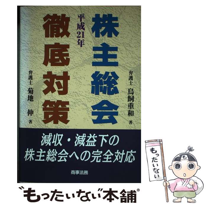  株主総会徹底対策 減収・減益下の株主総会への完全対応 平成21年 / 菊地 伸, 鳥飼 重和 / 商事法務 