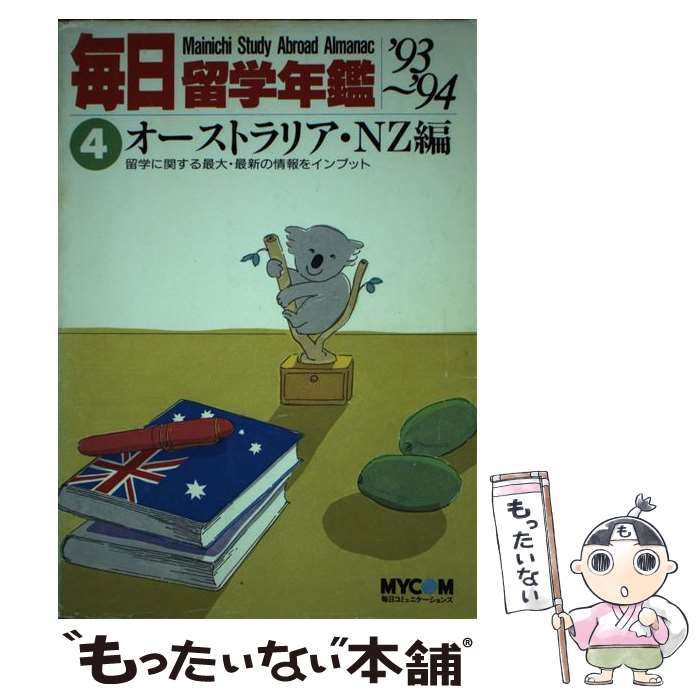 著者：毎日コミュニケーションズ海外事業部出版社：(株)マイナビ出版サイズ：単行本ISBN-10：4895633349ISBN-13：9784895633345■通常24時間以内に出荷可能です。※繁忙期やセール等、ご注文数が多い日につきましては　発送まで48時間かかる場合があります。あらかじめご了承ください。 ■メール便は、1冊から送料無料です。※宅配便の場合、2,500円以上送料無料です。※あす楽ご希望の方は、宅配便をご選択下さい。※「代引き」ご希望の方は宅配便をご選択下さい。※配送番号付きのゆうパケットをご希望の場合は、追跡可能メール便（送料210円）をご選択ください。■ただいま、オリジナルカレンダーをプレゼントしております。■お急ぎの方は「もったいない本舗　お急ぎ便店」をご利用ください。最短翌日配送、手数料298円から■まとめ買いの方は「もったいない本舗　おまとめ店」がお買い得です。■中古品ではございますが、良好なコンディションです。決済は、クレジットカード、代引き等、各種決済方法がご利用可能です。■万が一品質に不備が有った場合は、返金対応。■クリーニング済み。■商品画像に「帯」が付いているものがありますが、中古品のため、実際の商品には付いていない場合がございます。■商品状態の表記につきまして・非常に良い：　　使用されてはいますが、　　非常にきれいな状態です。　　書き込みや線引きはありません。・良い：　　比較的綺麗な状態の商品です。　　ページやカバーに欠品はありません。　　文章を読むのに支障はありません。・可：　　文章が問題なく読める状態の商品です。　　マーカーやペンで書込があることがあります。　　商品の痛みがある場合があります。