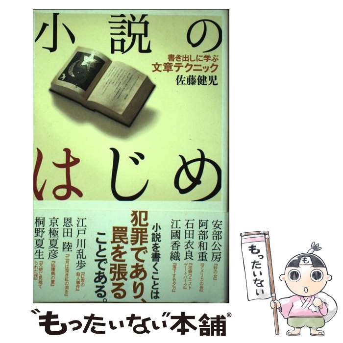 【中古】 小説のはじめ 書き出しに学ぶ文章テクニック / 佐藤 健児 / 雷鳥社 [単行本]【メール便送料無料】【あす楽対応】