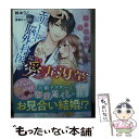 【中古】 エリート脳外科医の溢れる愛妻渇望 独占欲全開で娶られました / 鈴 ゆりこ / スターツ出版 [文庫]【メール便送料無料】【あす楽対応】