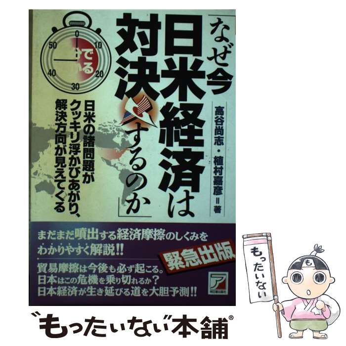 【中古】 45分でわかる「なぜ今日米経済は対決するのか」 日米の諸問題がクッキリ浮かびあがり、解決方向が見え / 高谷 尚志, 植村 嘉彦 / [単行本]【メール便送料無料】【あす楽対応】