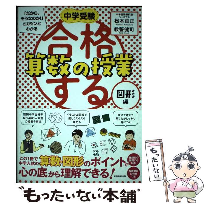 【中古】 中学受験 「だから そうなのか 」とガツンとわかる合格する算数の授業 図形編 / 松本 亘正, 教誓 健司 / 実務教育出版 単行本 【メール便送料無料】【最短翌日配達対応】