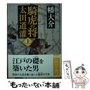 【中古】 騎虎の将太田道灌 上 / 幡大介 / 徳間書店 文庫 【メール便送料無料】【あす楽対応】