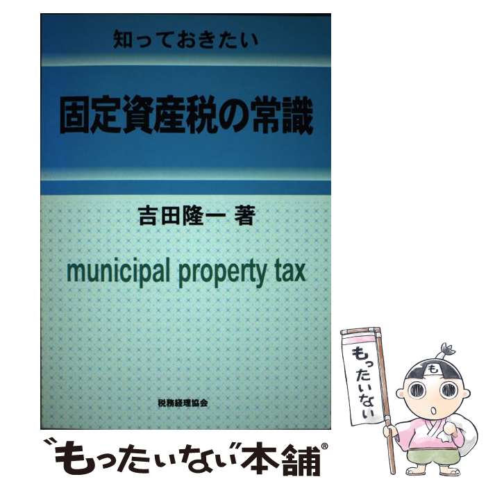 【中古】 知っておきたい固定資産税の常識 / 吉田 隆一 / 税務経理協会 [単行本]【メール便送料無料】【あす楽対応】