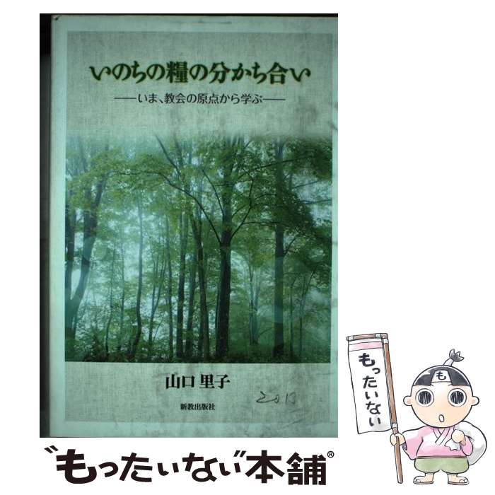 【中古】 いのちの糧の分かち合い いま、教会の原点から学ぶ / 山口里子 / 新教出版社 [単行本]【メール便送料無料】【あす楽対応】