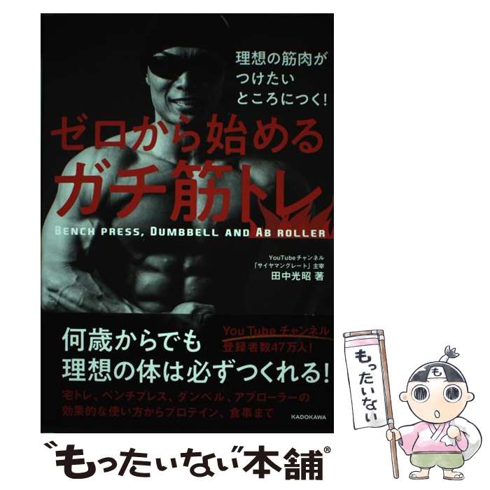 【中古】 ゼロから始めるガチ筋トレ 理想の筋肉がつけたいところにつく！ / 田中 光昭 / KADOKAWA [単..