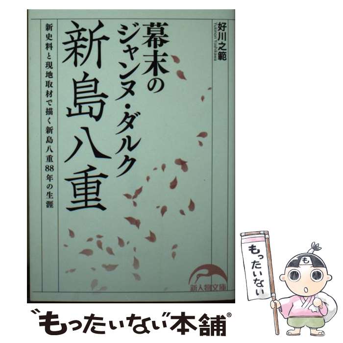 【中古】 幕末のジャンヌ・ダルク新島八重 / 好川 之範 / 新人物往来社 [文庫]【メール便送料無料】【最短翌日配達対応】