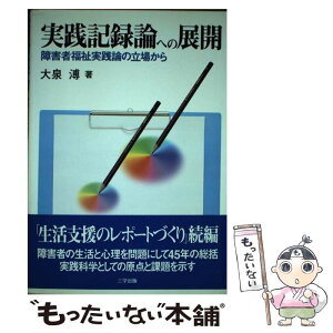 【中古】 実践記録論への展開 障害者福祉実践論の立場から / 大泉 溥 / 三学出版 [単行本（ソフトカバー）]【メール便送料無料】【あす楽対応】