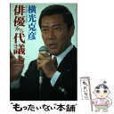 【中古】 俳優から代議士へ / 横光克彦 / 横光克彦後援会 [単行本]【メール便送料無料】【あす楽対応】