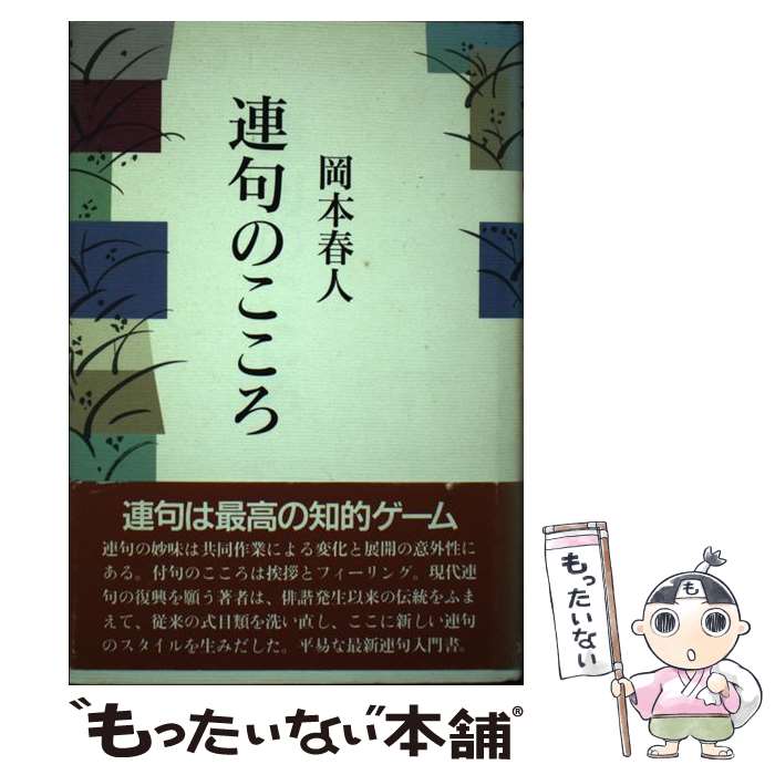 楽天もったいない本舗　楽天市場店【中古】 連句のこころ / 岡本 春人 / KADOKAWA（富士見書房） [単行本]【メール便送料無料】【あす楽対応】