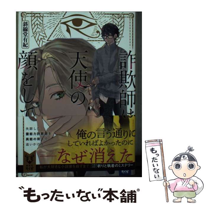 【中古】 詐欺師は天使の顔をして / 斜線堂 有紀 / 講談社 [文庫]【メール便送料無料】【最短翌日配達対応】