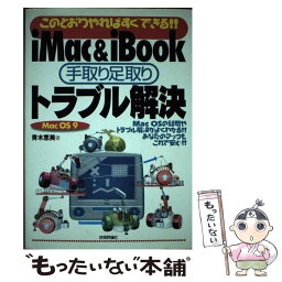 【中古】 iMac　＆　iBook手取り足取りトラブル解決 このとおりやればすぐできる！！　Mac　OS　9 / 青木 恵美 / 技術評論社 [単行本]【メール便送料無料】【あす楽対応】