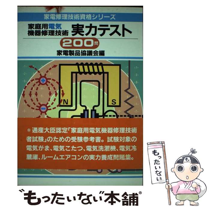 楽天もったいない本舗　楽天市場店【中古】 家庭用電気機器修理技術実力テスト200問 / 家電製品協議会 / NHK出版 [ペーパーバック]【メール便送料無料】【あす楽対応】