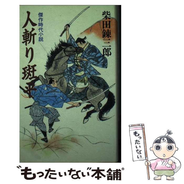 【中古】 人斬り斑平 / 柴田 錬三郎 / 廣済堂出版 [単行本]【メール便送料無料】【最短翌日配達対応】