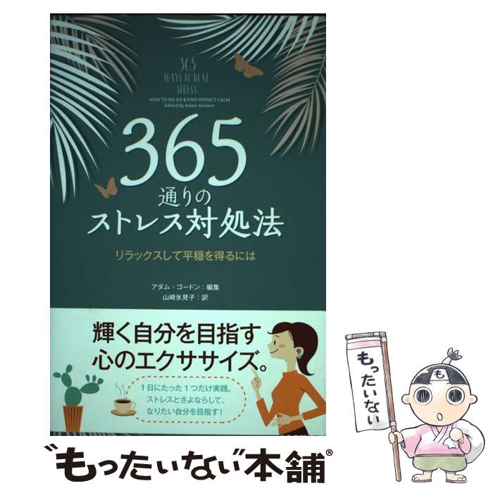 【中古】 365通りのストレス対処法 リラックスして平穏を得